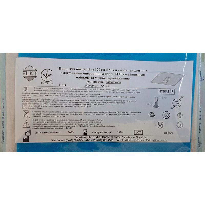 Покриття опер. 120х80 см - офтальмологічне з адгез. опер. полем Ø 10 см з інцизною плівкою та мішком приймальним, лам. спанбонд 45 г/м2, стерильно, Бренд ELKT